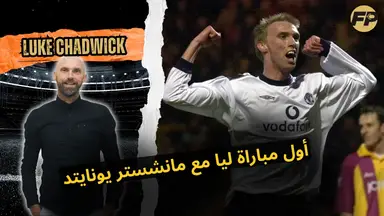 'Video thumbnail for لوك تشادويك: بعمل أول ظهور لي مع مانشستر يونايتد'