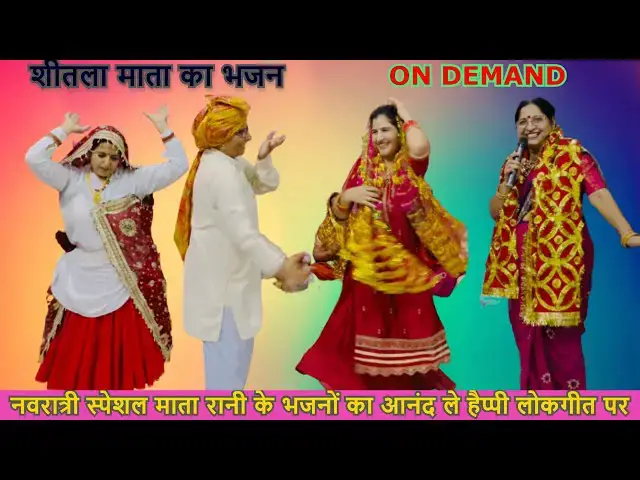 Video thumbnail for मैं ते पानी भरण गई थी ,शीतला माई  MAI TE PANI BHARAN GAI THI SHITLA MATA #happy_lokgeet #SHITLAMATA