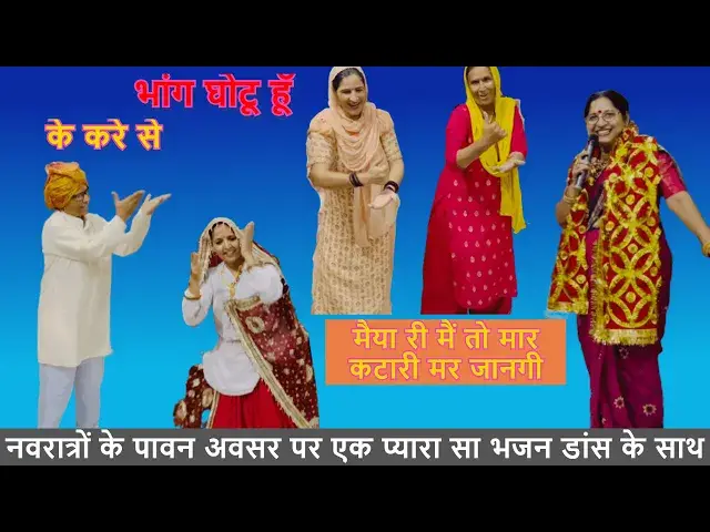 Video thumbnail for मैया री मैं तो मार कटारी मर जानगी भोले की साथ ना MAIYA RI MAI TO MAAR KATARI MAAR #happy_lokgeet