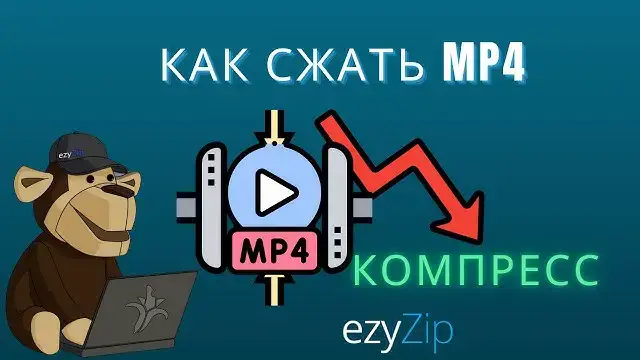 'Video thumbnail for Как Сжать Файлы MP4 | Уменьшить Размер MP4 (простое Руководство)'