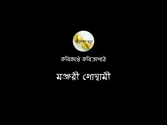 'Video thumbnail for কবিকণ্ঠে কবিতাপাঠ - মঞ্জরী গোস্বামী (Manjari Goswami)'