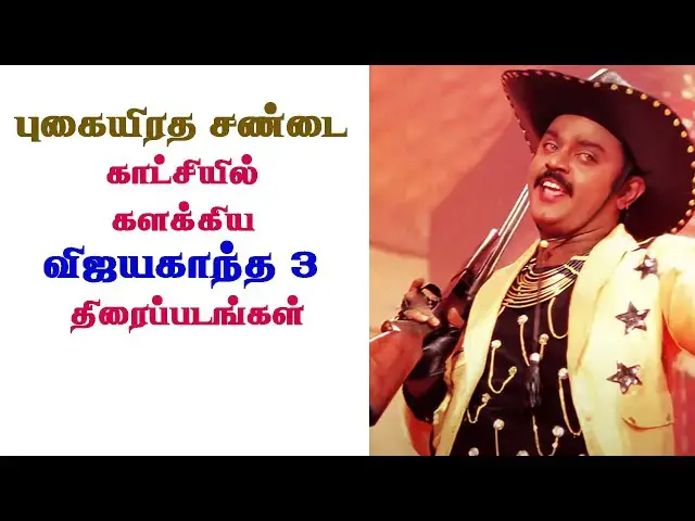 'Video thumbnail for புகையிரத சண்டை காட்சியில் களக்கிய விஜயகாந்த 3 திரைப்படங்கள்'