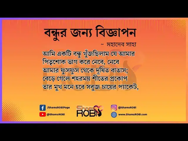 'Video thumbnail for বন্ধুর জন্য বিজ্ঞাপন - মহাদেব সাহা, কন্ঠ - সামস রবি'