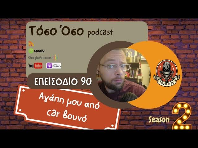 Video thumbnail for Αγάπη μου από car βουνό - Τόσο Όσο Podcast - S02 E90