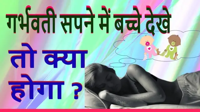 Video thumbnail for सपने में बच्चे दिखाई पड़ना जानिए गर्भ में क्या है बेटा या बेटी