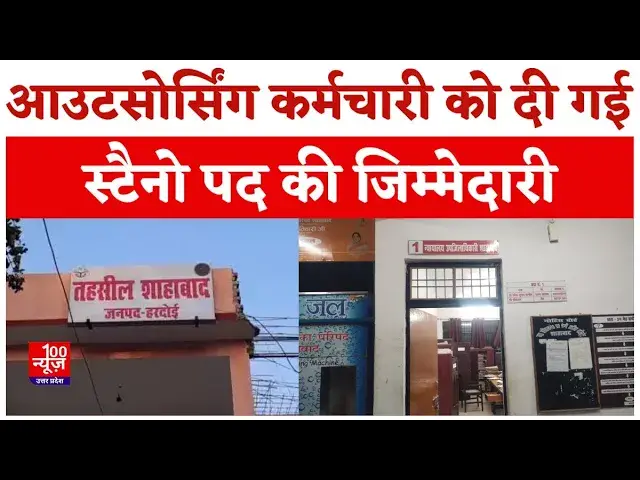 Video thumbnail for Hardoi News: आउटसोर्सिंग कर्मचारी को दी गई स्टैनो पद की जिम्मेदारी । #UPNews