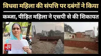 Video thumbnail for Hardoi News: विधवा महिला की संपत्ति पर दबंगों ने किया कब्जा, पीड़ित महिला ने SP से की शिकायत