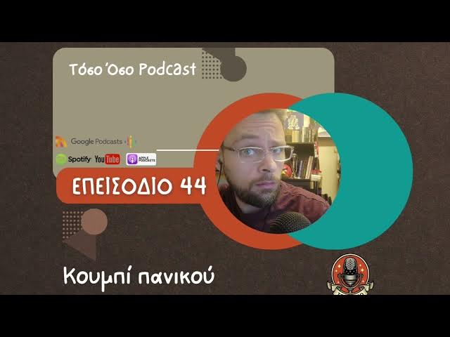 Video thumbnail for Κουμπί πανικού - Τόσο Όσο Podcast - S01 Ε44