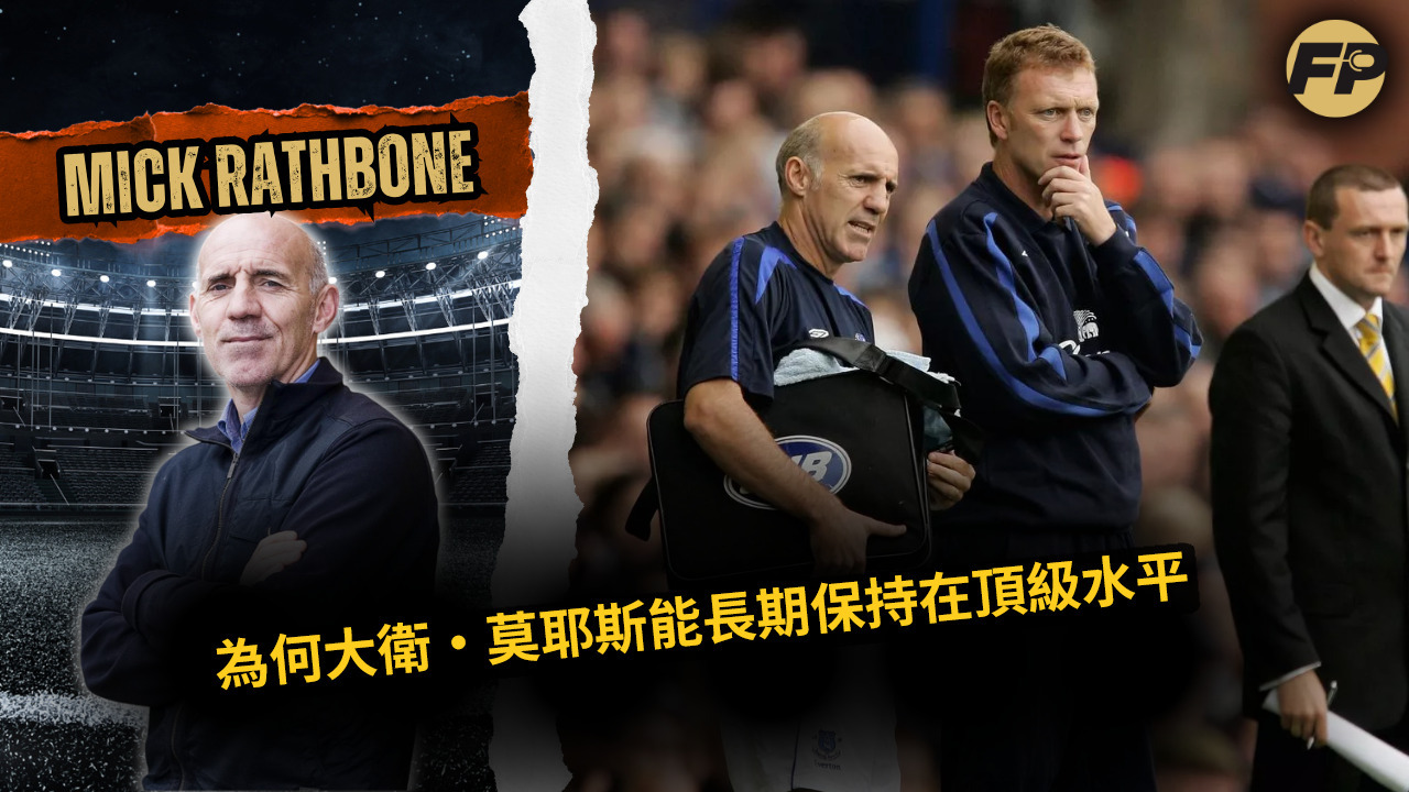 Video thumbnail for 米克・拉斯本：為何大衛・莫耶斯能長期保持在頂級水平
