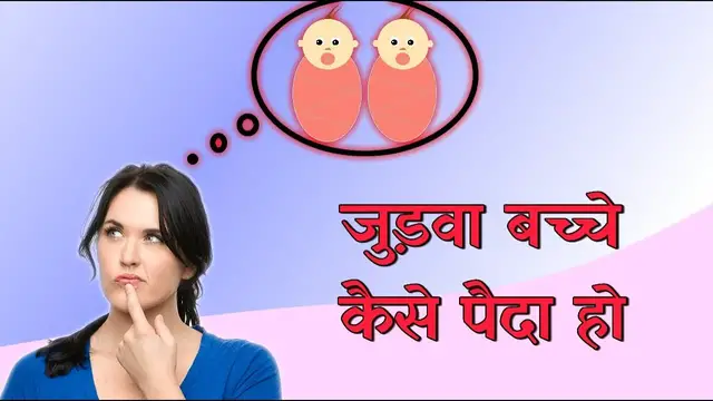 Video thumbnail for Judva Baby Kaise Paida Kare | जुड़वा बच्चे कैसे पैदा करें