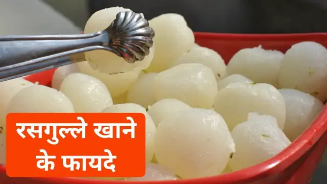 'Video thumbnail for रसगुल्ला खाने के फायदे | रसगुल्ला खाने के क्या-क्या फायदे हैं | rasgulla khane se Kya hota hai'