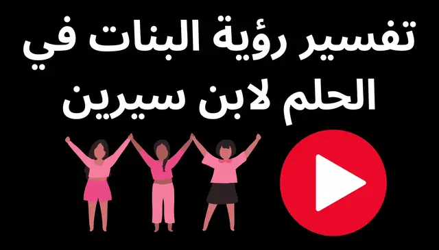 Video thumbnail for تفسير رؤية البنات في الحلم لابن سيرين