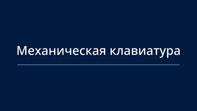 'Video thumbnail for Тест механической клавиатуры | Тестер переключателей онлайн'