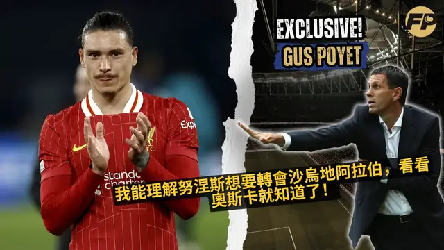 Video thumbnail for 古斯·波耶特：我理解達爾文·努涅斯想轉會沙特——只要看看奧斯卡！