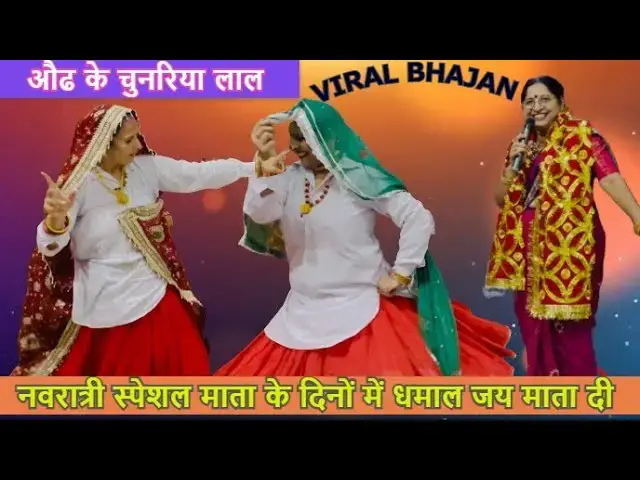 Video thumbnail for औढ के चुनरिया लाल नाचू तेरे अँगना में AUDH KE CHUNARIYA LAL #happy_lokgeet #matakebhajan