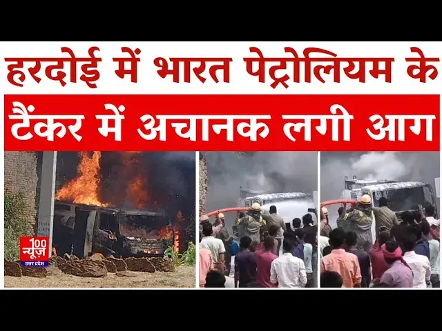Video thumbnail for Hardoi News: हरदोई में भारत पेट्रोलियम के टैंकर में अचानक लगी आग, भीषण आग से धू-धू कर जला टैंकर