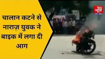 Video thumbnail for #Lakhimpur : चालान कटने से नाराज़ युवक ने बाइक में लगा दी आग । @100Newsup