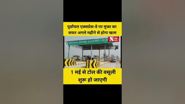 Video thumbnail for पूर्वांचल एक्सप्रेस-वे पर मुफ्त का सफर अगले महीने से खत्म, 1 मई से शुरू होगी टोल की वसूली