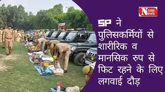 Video thumbnail for #हरदोई : SP ने पुलिसकर्मियों से शारीरिक व मानसिक रुप से फिट रहने के लिए लगवाई दौड़ । 100 News