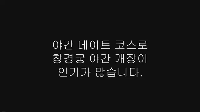 Video thumbnail for 창경궁 대온실 예약하는 방법, 입장료, 이용시간