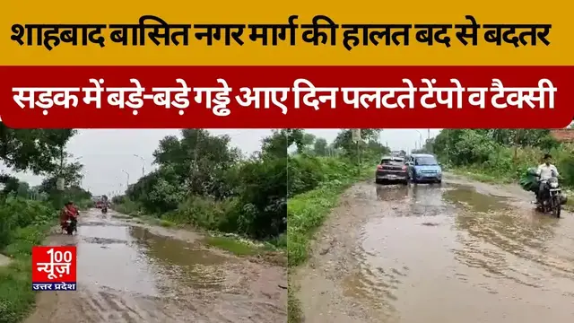 Video thumbnail for शाहाबाद बासित नगर मार्ग की हालत बद से बदतर, सड़क में बड़े-बड़े गड्ढे आए दिन पलटते टेंपो व टैक्सी