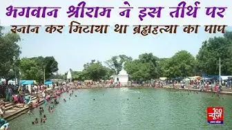Video thumbnail for भगवान श्रीराम ने इस तीर्थ पर स्नान कर मिटाया था ब्रह्महत्या का पाप । Lord Shri Ram । Brahmahatya