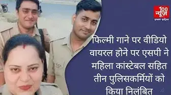Video thumbnail for फिल्मी गाने पर वीडियो वायरल होने पर एसपी ने महिला कांस्टेबल सहित तीन पुलिसकर्मियों को किया निलंबित