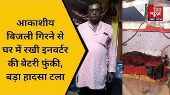 Video thumbnail for #हरदोई : आकाशीय बिजली गिरने से घर में रखी इनवर्टर की बैटरी फुंकी, बड़ा हादसा टला । @100Newsup