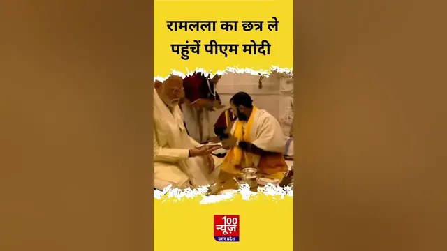 Video thumbnail for Ayodhya Ram Mandir Inauguration: रामलला का छत्र ले पहुंचें पीएम मोदी । Ayodhya News । #shorts