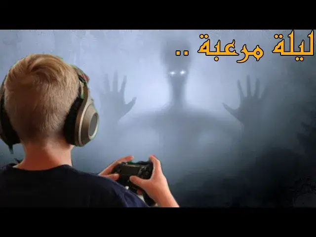Video thumbnail for أشباح تراقبه يلعب ألعاب الفيديو ليلا