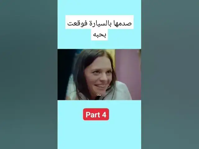 'Video thumbnail for صدمها بالسيارة فوقعت بحبه part 4 #love #lovestatus #lovestory #stories #story #حب #قصة #قصص'