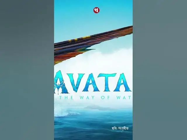'Video thumbnail for অবতারের নতুন চমক'