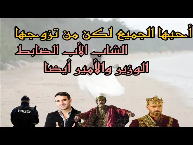 'Video thumbnail for أعجبت الجميع والكل أرادها زوجة فمن تزوجها بالنهاية'
