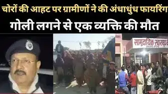 Video thumbnail for हरदोई में चोरों की आहट पर ग्रामीणों ने की अंधाधुंध फायरिंग, एक व्यक्ति की मौत । @100Newsup