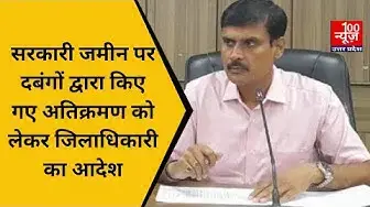 Video thumbnail for #हरदोई : सरकारी जमीन पर दबंगों द्वारा किए गए अतिक्रमण को लेकर जिलाधिकारी का आदेश । @100Newsup