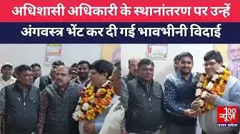 Video thumbnail for #हरदोई : अधिशासी अधिकारी के स्थानांतरण पर उन्हें अंगवस्त्र भेंट कर दी गई भावभीनी विदाई । @100Newsup