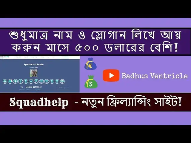 Video thumbnail for শুধুমাত্র নাম ও স্লোগান লিখে আয় করুন মাসে ৫০০ ডলারের বেশি | Squadhelp