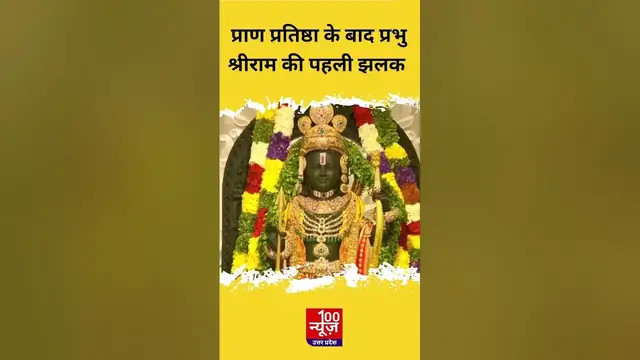 Video thumbnail for Ayodhya Ram Mandir Pran Partistha: प्राण प्रतिष्ठा के बाद प्रभु श्रीराम की पहली झलक । #shorts