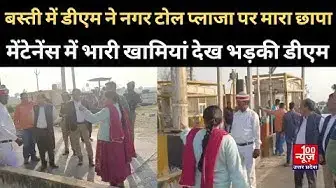 Video thumbnail for #Basti : डीएम ने नगर टोल प्लाजा पर मारा छापा, मेंटेनेंस में भारी खामियां देख भड़की । @100Newsup