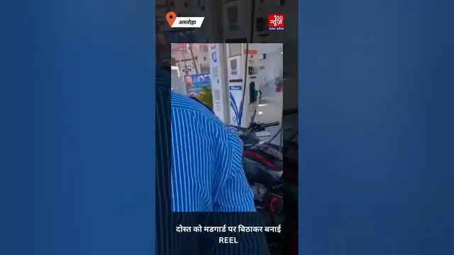Video thumbnail for पेट्रोल पंप पर टैंक फुल कर बुलेट को पेट्रोल से नहलाते रील बनाने का Video वायरल, पुलिस ने किया अरेस्ट