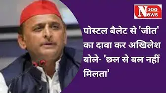 Video thumbnail for पोस्टल बैलेट से 'जीत' का दावा कर अखिलेश बोले- 'छल से बल नहीं मिलता' | 100 News