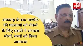 Video thumbnail for #हरदोई : अफवाह के बाद मारपीट की घटनाओं को रोकने के लिए एसपी ने संभाला मोर्चा, बच्चों को किया जागरूक