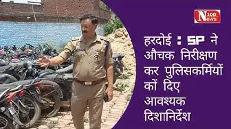 Video thumbnail for #हरदोई : SP ने औचक निरीक्षण कर पुलिसकर्मियों कों दिए आवश्यक दिशानिर्देश । 100 News