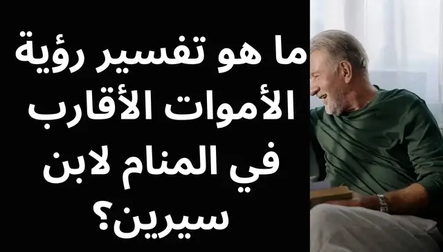 Video thumbnail for ما هو تفسير رؤية الأموات الأقارب في المنام لابن سيرين؟