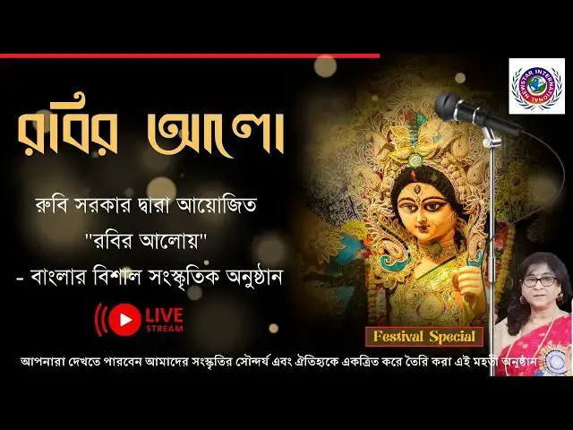Video thumbnail for "রবির আলো" | বাংলার বিশাল সংস্কৃতিক অনুষ্ঠান ২০২৩ | International Newstar