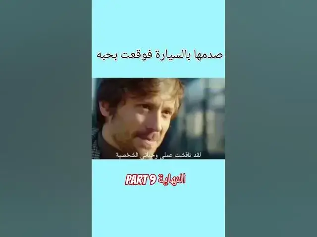 'Video thumbnail for صدمها بالسيارة فوقعت بحبه part 9 النهاية #love #lovestatus #lovestory #stories #story #حب #قصة #قصص'