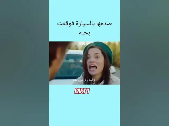 'Video thumbnail for صدمها بالسيارة فوقعت في حبه part 1 #love #lovestatus #lovestory #story #stories #حب #قصة #قصص'