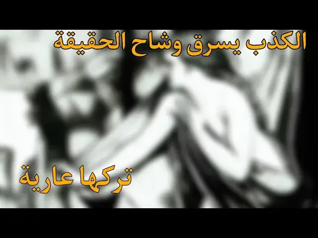 'Video thumbnail for قصة لقاء الحقيقة والكذب'