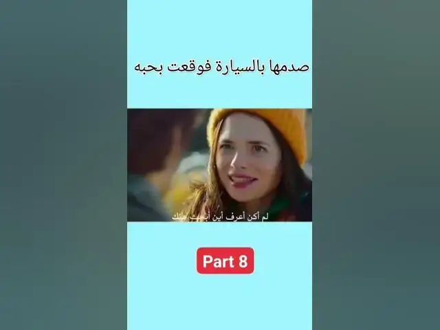 'Video thumbnail for صدمها بالسيارة فوقعت بحبه part 8    #love #lovestatus #lovestory #stories #story #حب #قصة #قصص'