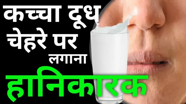 Video thumbnail for Chehre per kaccha dudh lagane se Kya hota hai | chehre per kaccha dudh lagane ke nuksan